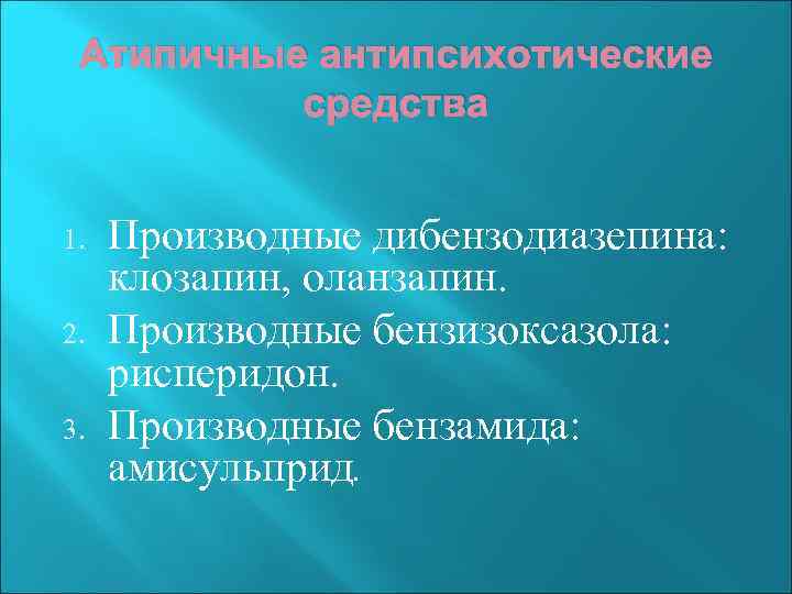 Атипичные антипсихотические средства 1. 2. 3. Производные дибензодиазепина: клозапин, оланзапин. Производные бензизоксазола: рисперидон. Производные