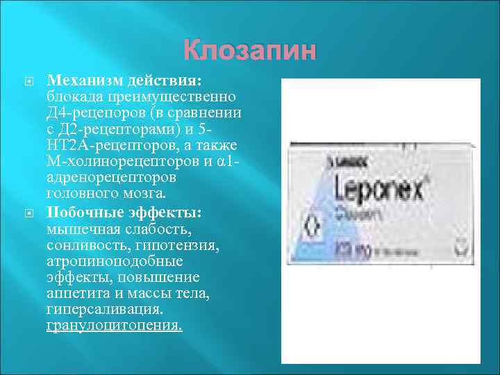 Клозапин Механизм действия: блокада преимущественно Д 4 -рецепоров (в сравнении с Д 2 -рецепторами)
