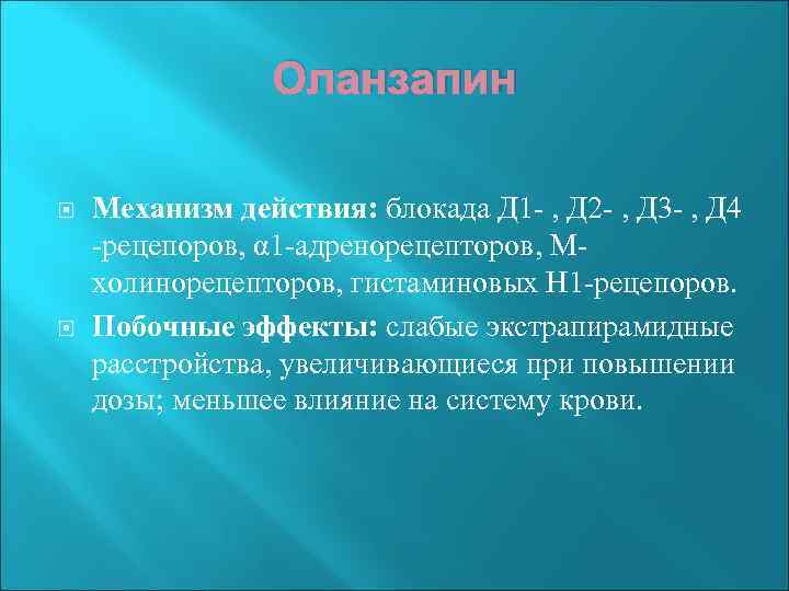 Оланзапин Механизм действия: блокада Д 1 - , Д 2 - , Д 3