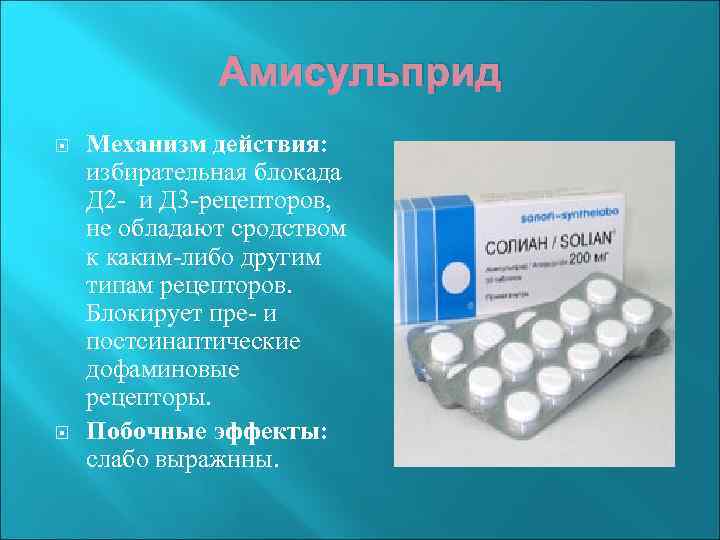 Амисульприд Механизм действия: избирательная блокада Д 2 - и Д 3 -рецепторов, не обладают