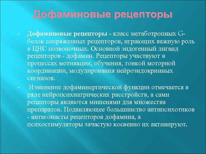 Дофаминовые рецепторы • • Дофаминовые рецепторы - класс метаботропных Gбелок сопряженных рецепторов, играющих важную
