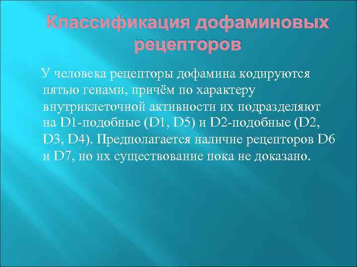Классификация дофаминовых рецепторов У человека рецепторы дофамина кодируются пятью генами, причём по характеру внутриклеточной