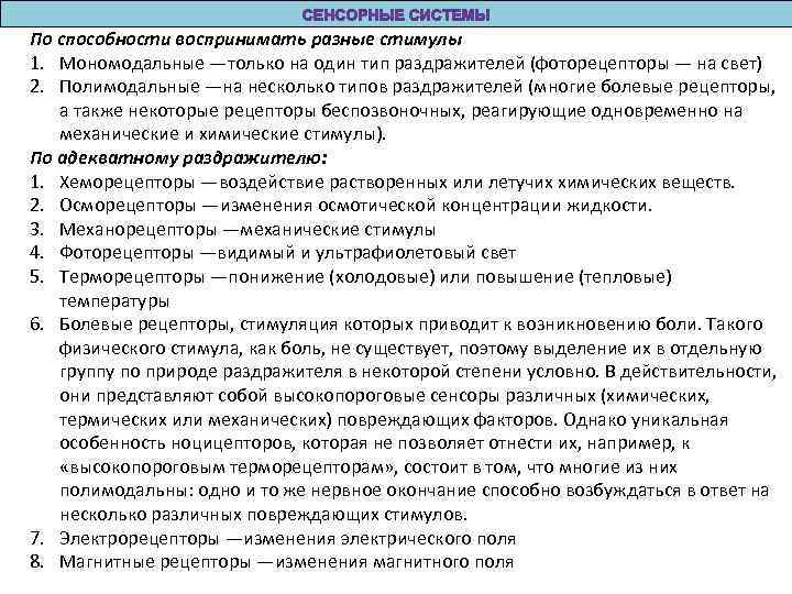 По способности воспринимать разные стимулы 1. Мономодальные —только на один тип раздражителей (фоторецепторы —