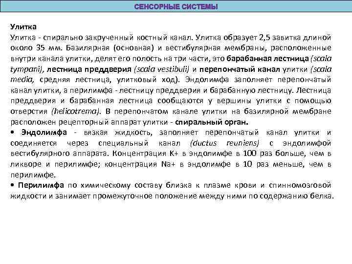 Улитка - спирально закрученный костный канал. Улитка образует 2, 5 завитка длиной около 35