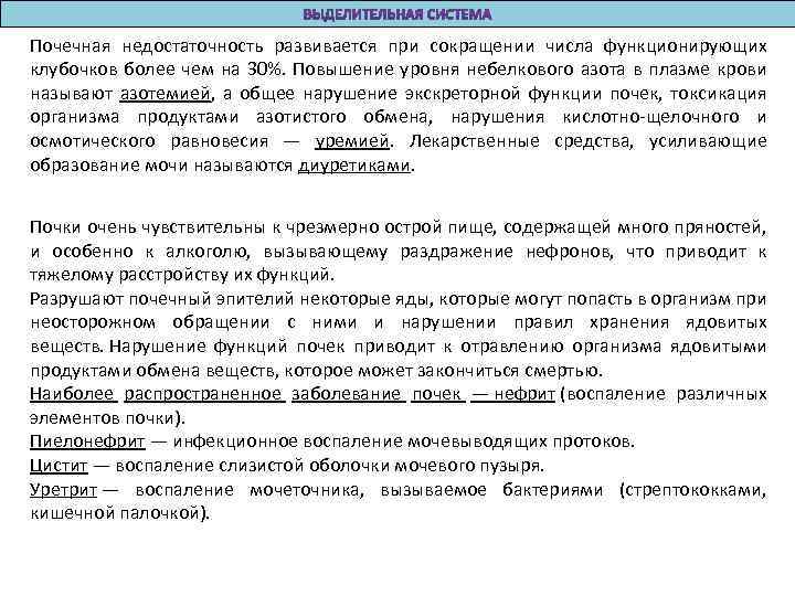 Почечная недостаточность развивается при сокращении числа функционирующих клубочков более чем на 30%. Повышение уровня