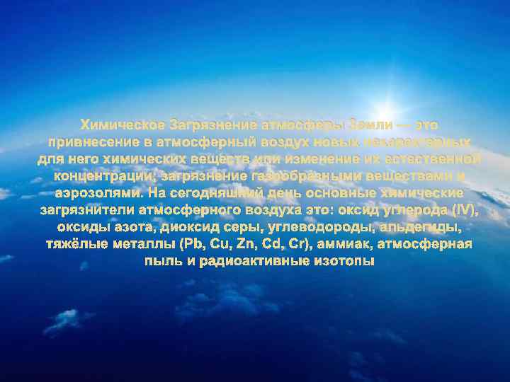 Химическое Загрязнение атмосферы Земли — это привнесение в атмосферный воздух новых нехарактерных для него