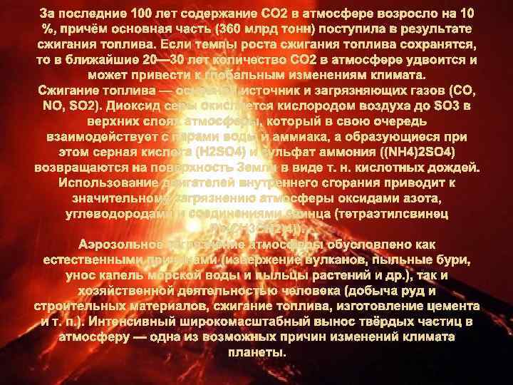 За последние 100 лет содержание СО 2 в атмосфере возросло на 10 %, причём