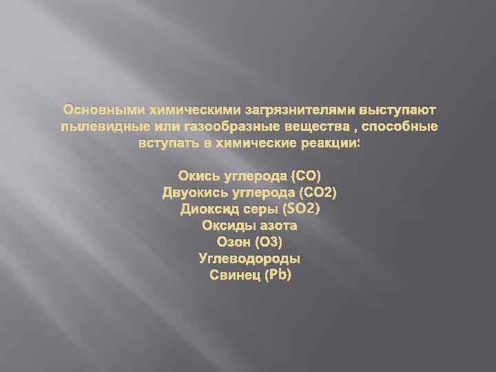 Основными химическими загрязнителями выступают пылевидные или газообразные вещества , способные вступать в химические реакции: