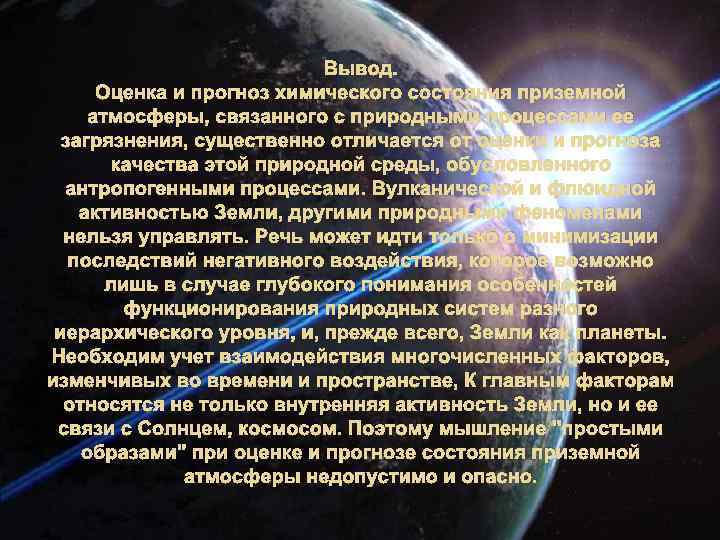 Вывод. Оценка и прогноз химического состояния приземной атмосферы, связанного с природными процессами ее загрязнения,