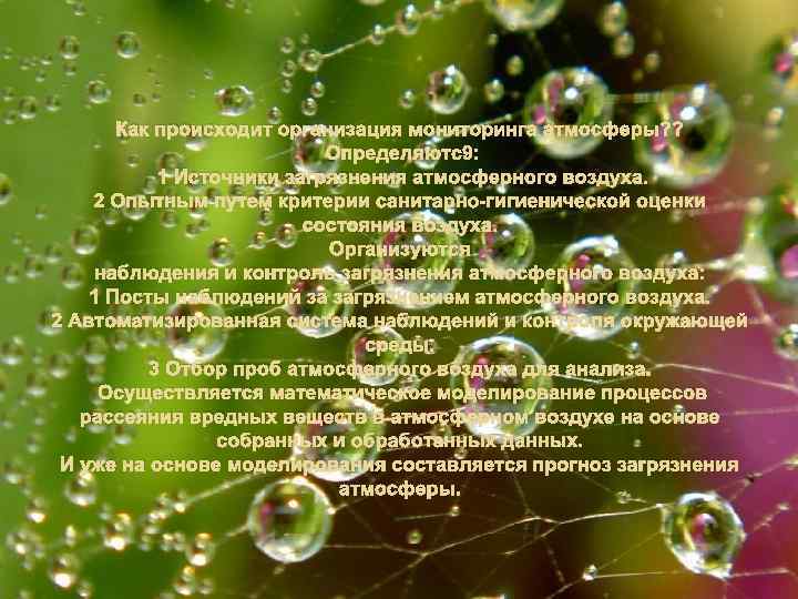 Как происходит организация мониторинга атмосферы? ? Определяютс9: 1 Источники загрязнения атмосферного воздуха. 2 Опытным