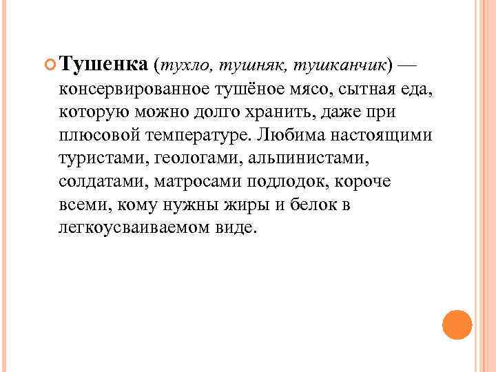  Тушенка (тухло, тушняк, тушканчик) — консервированное тушёное мясо, сытная еда, которую можно долго