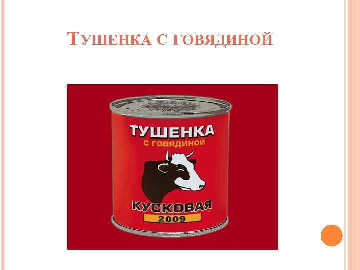 ТУШЕНКА С ГОВЯДИНОЙ 