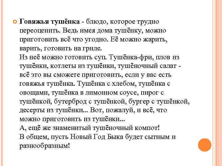  Говяжья тушёнка - блюдо, которое трудно переоценить. Ведь имея дома тушёнку, можно приготовить