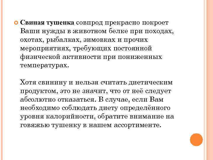  Свиная тушенка совпрод прекрасно покроет Ваши нужды в животном белке при походах, охотах,