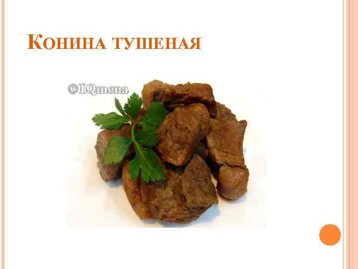 КОНИНА ТУШЕНАЯ 