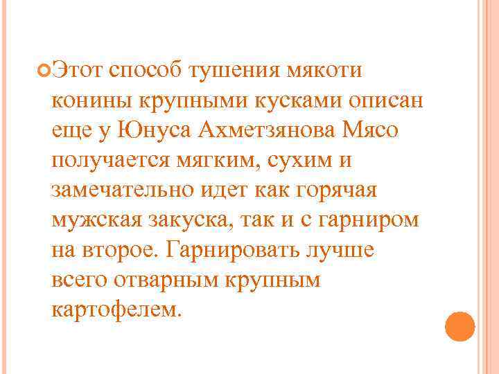  Этот способ тушения мякоти конины крупными кусками описан еще у Юнуса Ахметзянова Мясо