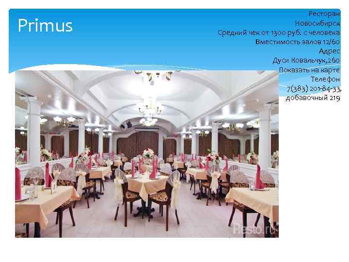 Primus Ресторан Новосибирск Средний чек от 1300 руб. с человека Вместимость залов 12/60 Адрес