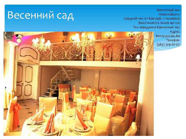 Весенний сад Банкетный зал Новосибирск Средний чек от 800 руб. с человека Вместимость залов