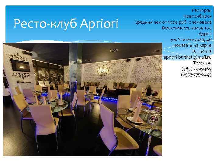 Ресто-клуб Apriori Ресторан Новосибирск Средний чек от 1000 руб. с человека Вместимость залов 100