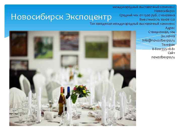 международный выставочный комплекс Новосибирск Средний чек от 1500 руб. с человека Вместимость залов 120