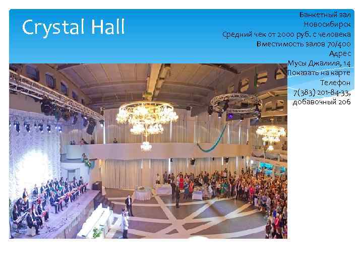 Crystal Hall Банкетный зал Новосибирск Средний чек от 2000 руб. с человека Вместимость залов