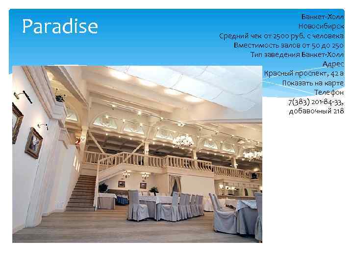 Paradise Банкет-Холл Новосибирск Средний чек от 2500 руб. с человека Вместимость залов от 50