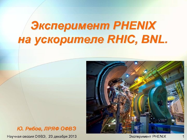 Эксперимент PHENIX на ускорителе RHIC, BNL. Ю. Рябов, ЛРЯФ ОФВЭ Научная сессия ОФВЭ, 23