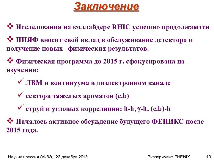 Заключение v Исследования на коллайдере RHIC успешно продолжаются v ПИЯФ вносит свой вклад в