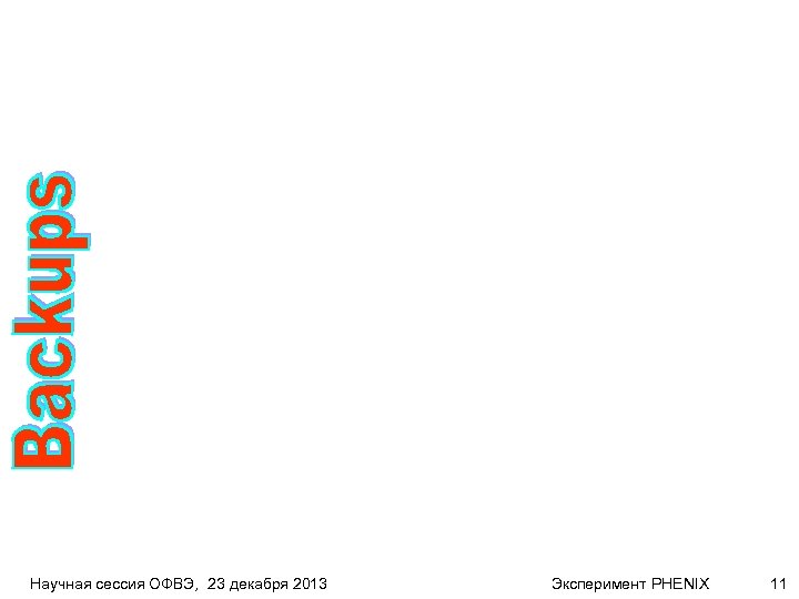 Научная сессия ОФВЭ, 23 декабря 2013 Эксперимент PHENIX 11 