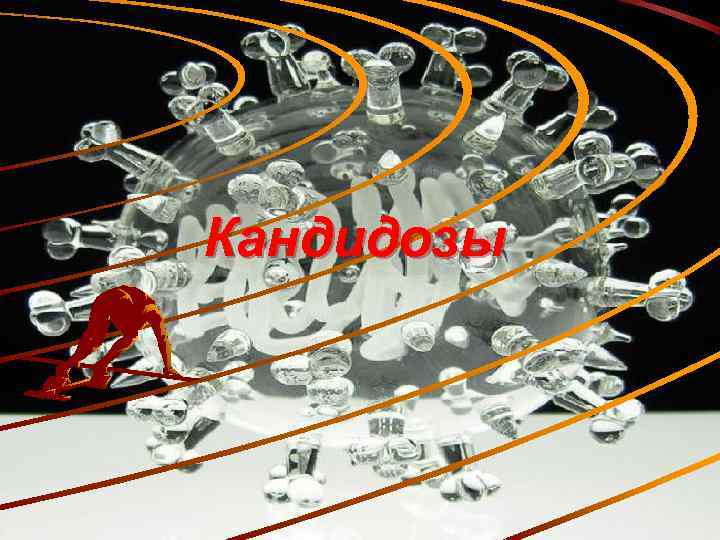 Кандидозы 