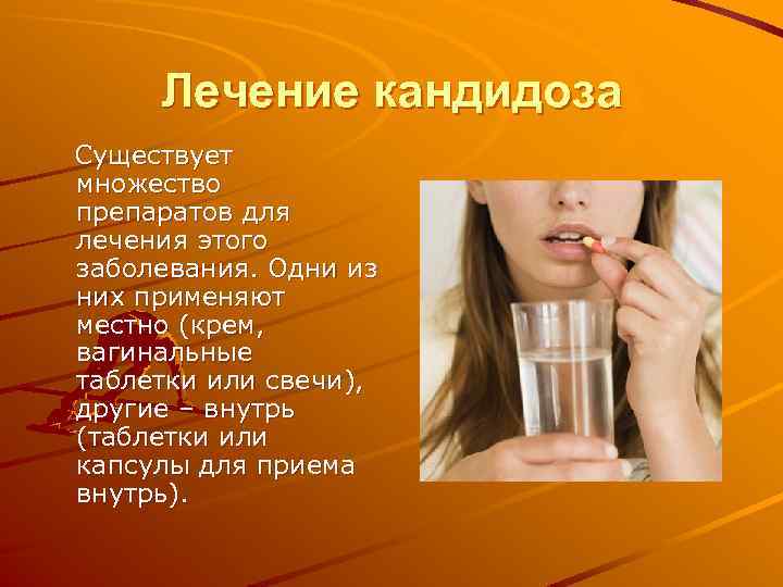 Лечение кандидоза Существует множество препаратов для лечения этого заболевания. Одни из них применяют местно