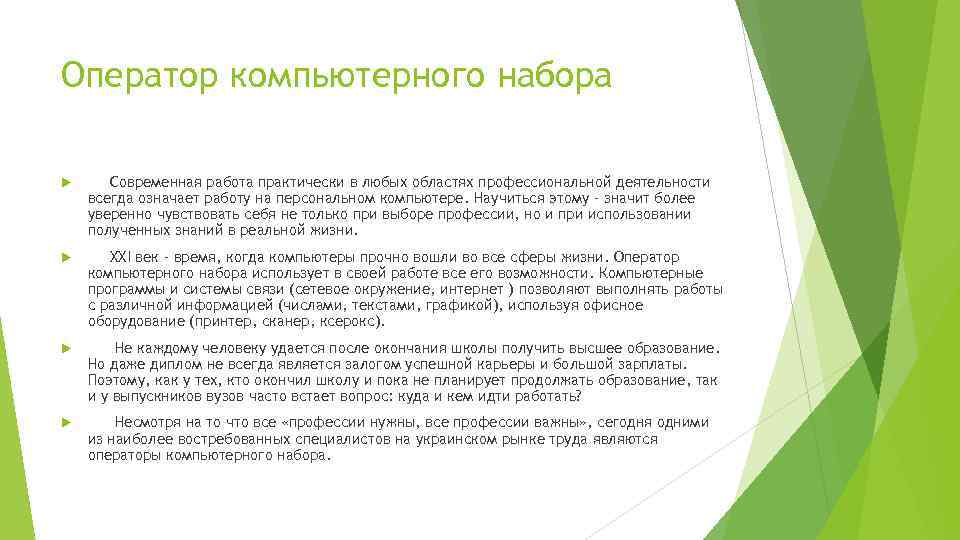 Оператор компьютерного набора Современная работа практически в любых областях профессиональной деятельности всегда означает работу