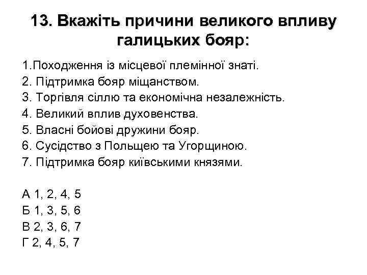 13. Вкажіть причини великого впливу галицьких бояр: 1. Походження із місцевої племінної знаті. 2.