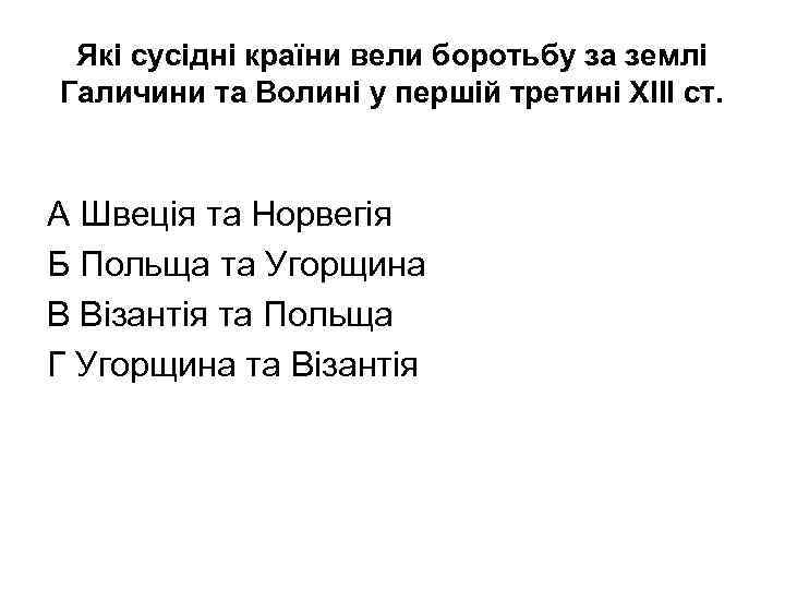 Які сусідні країни вели боротьбу за землі Галичини та Волині у першій третині ХІІІ