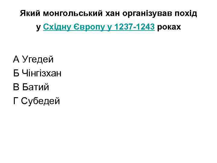 Який монгольський хан організував похід у Східну Європу у 1237 -1243 роках А Угедей