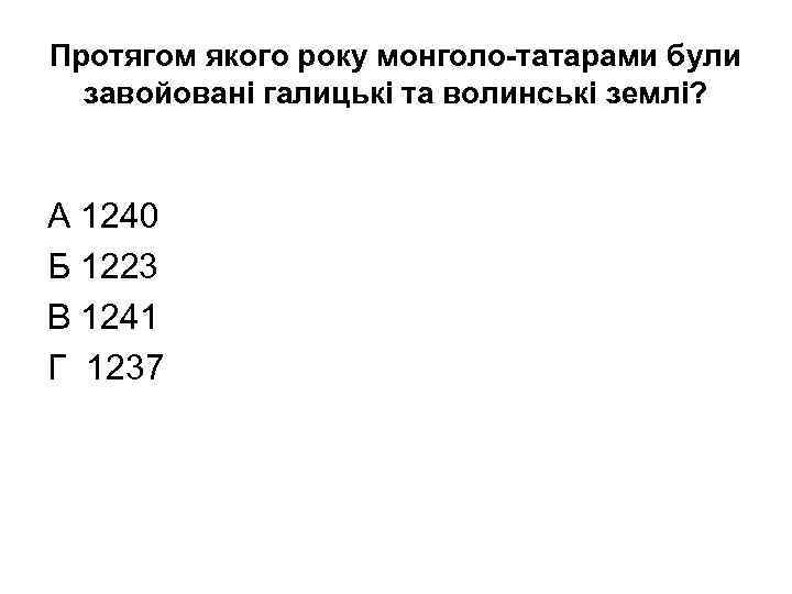 Протягом якого року монголо-татарами були завойовані галицькі та волинські землі? А 1240 Б 1223