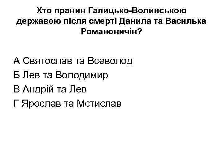 Хто правив Галицько-Волинською державою після смерті Данила та Василька Романовичів? А Святослав та Всеволод