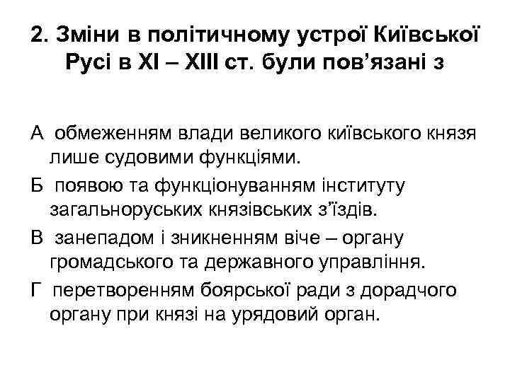 2. Зміни в політичному устрої Київської Русі в ХІ – ХІІІ ст. були пов’язані