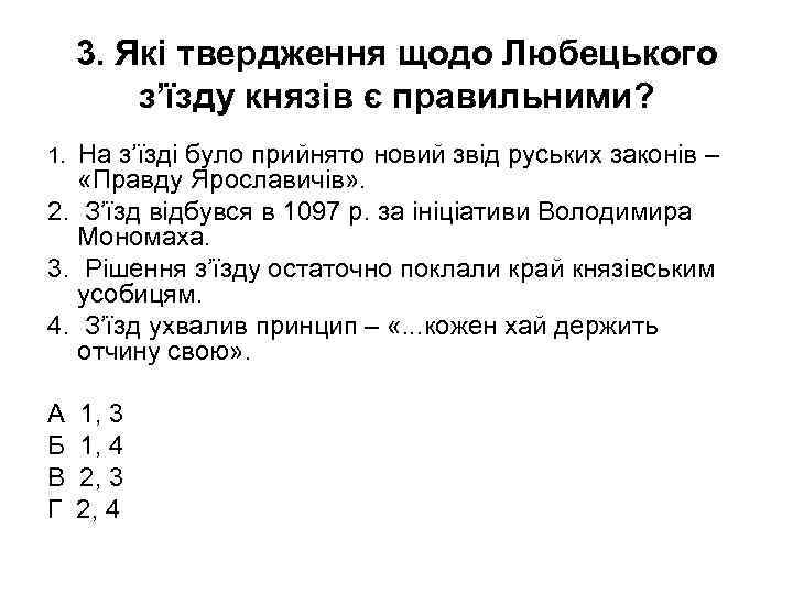 3. Які твердження щодо Любецького з’їзду князів є правильними? На з’їзді було прийнято новий