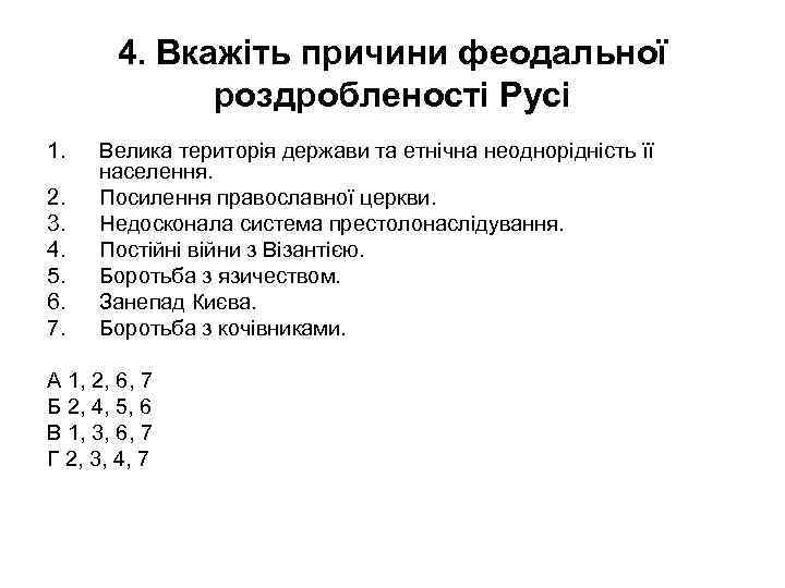 4. Вкажіть причини феодальної роздробленості Русі 1. 2. 3. 4. 5. 6. 7. Велика