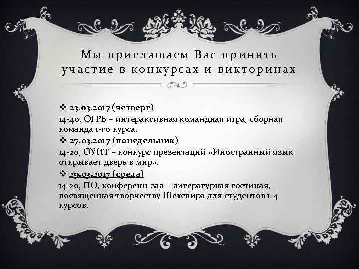 Мы приглашаем Вас принять участие в конкурсах и викторинах v 23. 03. 2017 (четверг)
