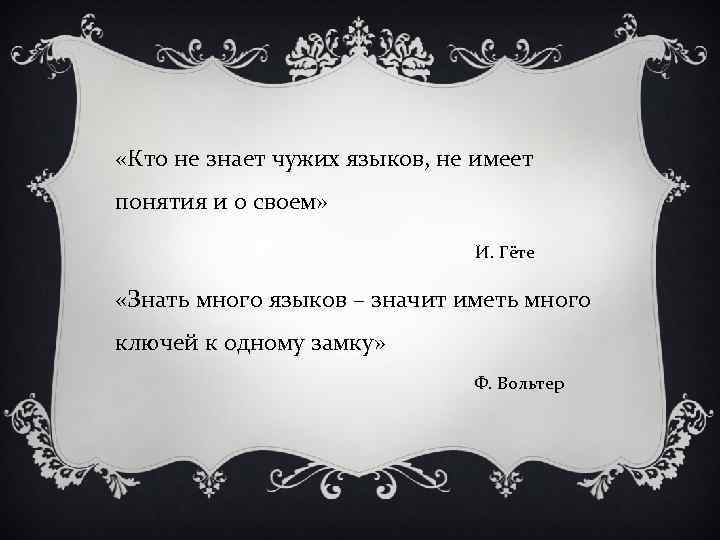  «Кто не знает чужих языков, не имеет понятия и о своем» И. Гёте
