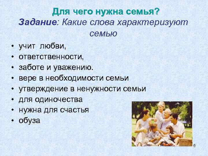 Для чего нужна семья? Задание: Какие слова характеризуют семью • • учит любви, ответственности,