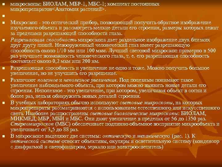 n n n n микроскопы: БИОЛАМ, МБР-1, МБС-1; комплект постоянных микропрепаратов<Анатомия растений>. Микроскоп -