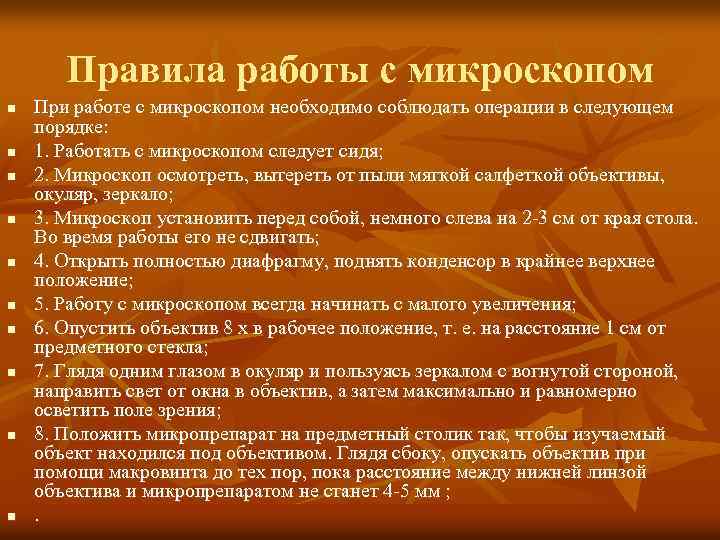 Правила работы с микроскопом. Порядок работы с микроскопом. Правила использования микроскопа. Основные правила работы с микроскопом 5 класс.