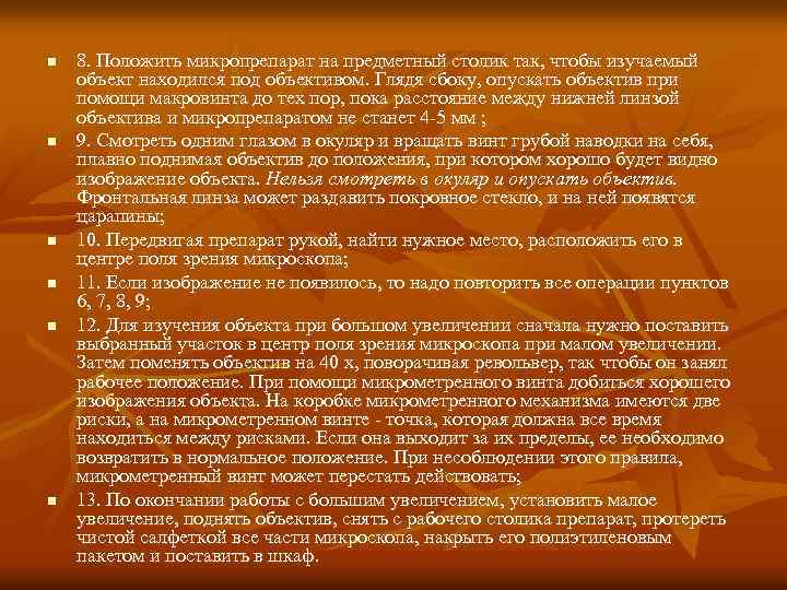 n n n 8. Положить микропрепарат на предметный столик так, чтобы изучаемый объект находился