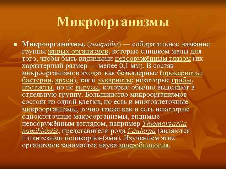 Микроорганизмы n Микрооргани змы, (микро бы) — собирательное название группы живых организмов, которые слишком