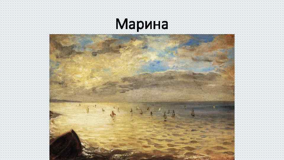 Марина 