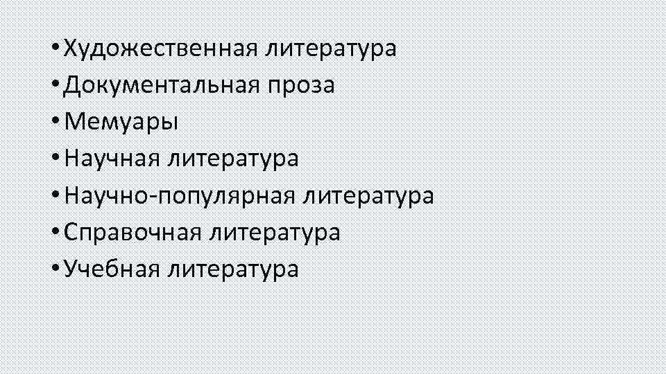  • Художественная литература • Документальная проза • Мемуары • Научная литература • Научно-популярная