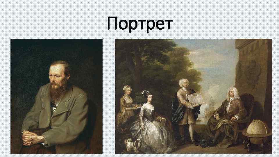 Портрет 